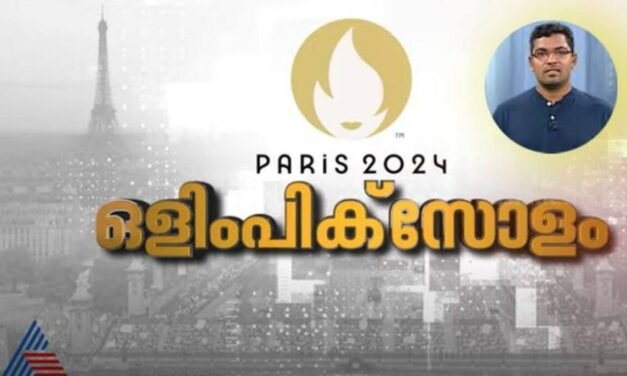 ലോകം ഇനി പാരിസിലേക്ക്; ഒളിംപിക്സിന്‍റെ സമഗ്ര കവറേജുമായി ഏഷ്യാനെറ്റ് ന്യൂസും